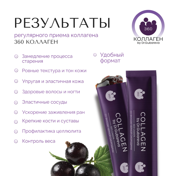 Коллаген пищевой смородина, 360 COLLAGEN, стики 21х20 г